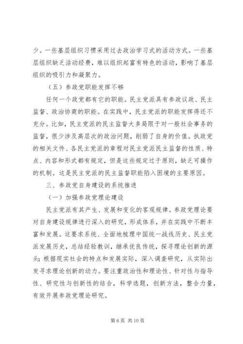 当前参政党自身建设面临的问题与对策 (4).docx