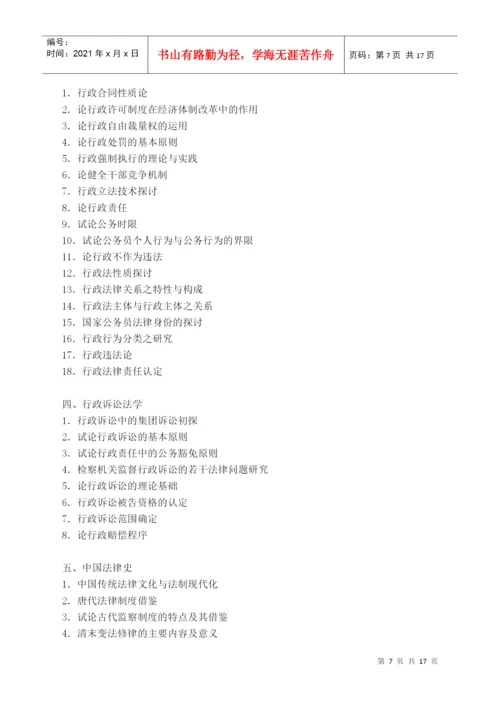2022整理-XXXX年上半年自学考试法律专业本科论文答辩具体安排[1].docx