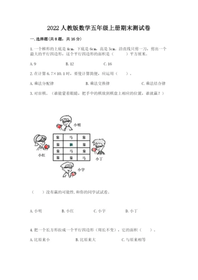 2022人教版数学五年级上册期末测试卷精品【夺冠】.docx