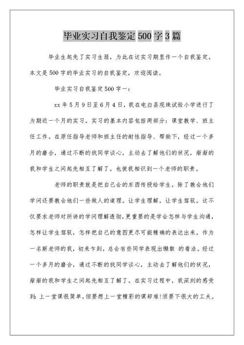 毕业实习自我鉴定500字3篇