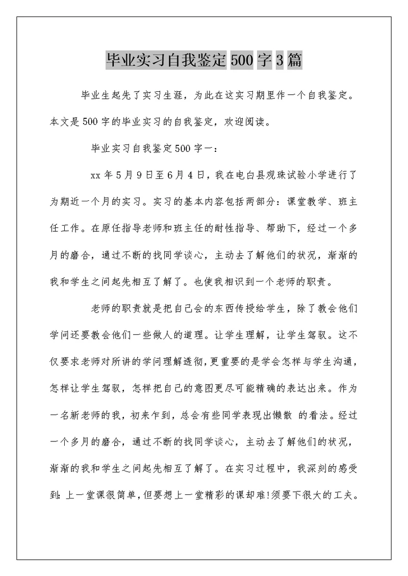 毕业实习自我鉴定500字3篇