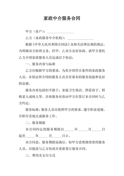 家政中介服务合同