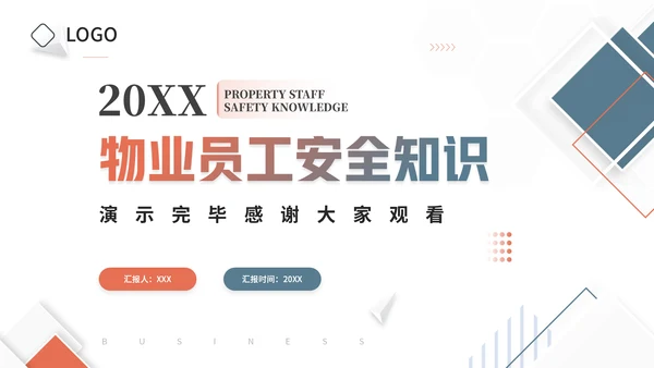 物业公司员工安全知识通用PPT课件模板