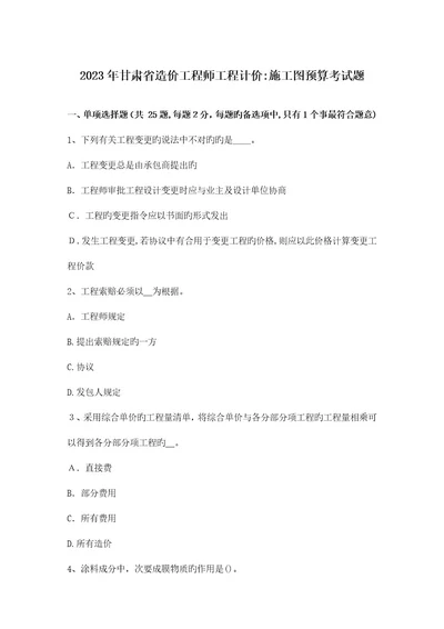 2023年甘肃省造价工程师工程计价施工图预算考试题