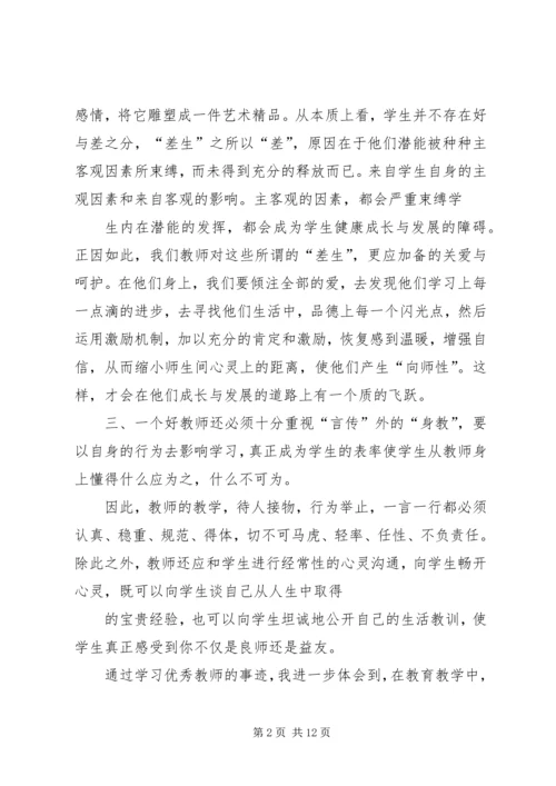 学习优秀教师心得体会_1.docx