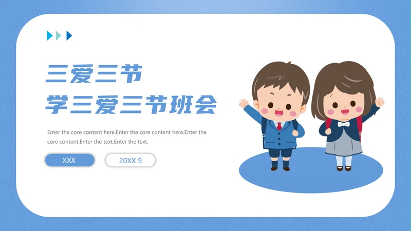 三爱三节主题教育班会PPT