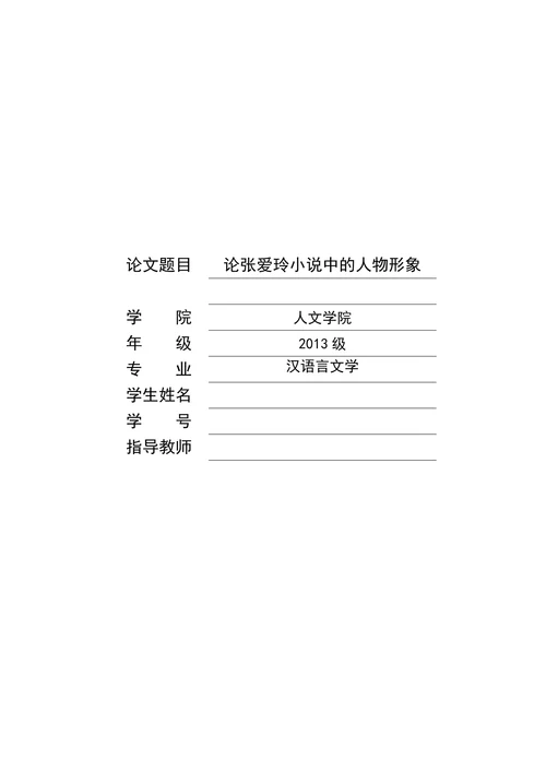 论张爱玲小说中的人物形象