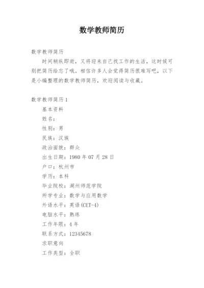 数学教师简历.docx