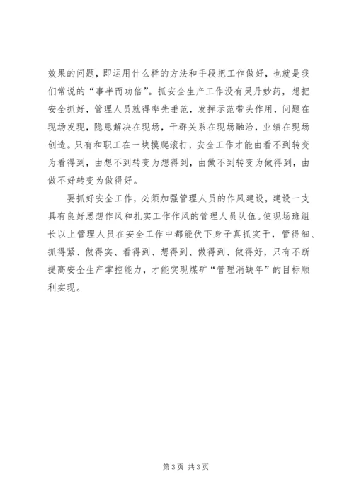 加强作风建设提高安全生产掌控能力.docx