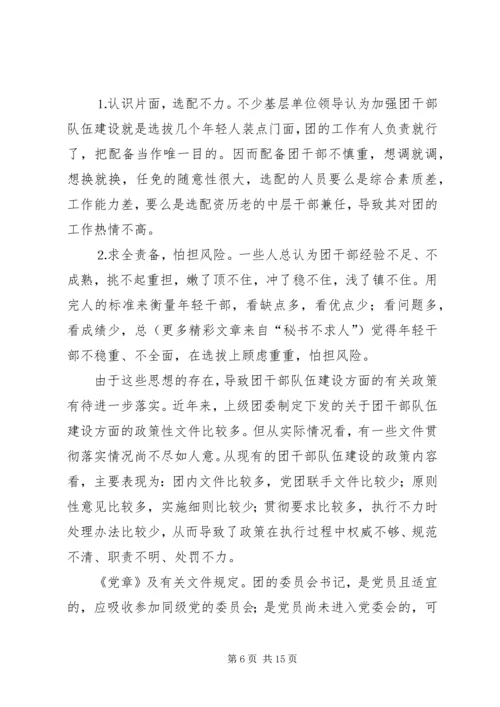 共青团干部队伍建设的调查与思考 (12).docx