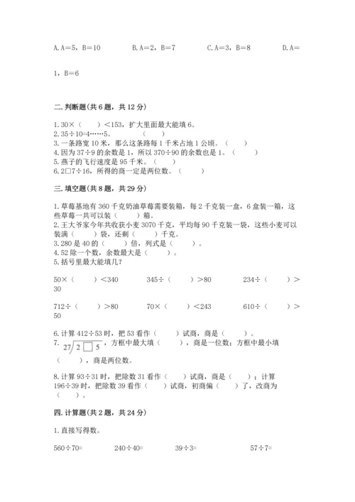 苏教版四年级上册数学第二单元 两、三位数除以两位数 测试卷含答案【培优a卷】.docx