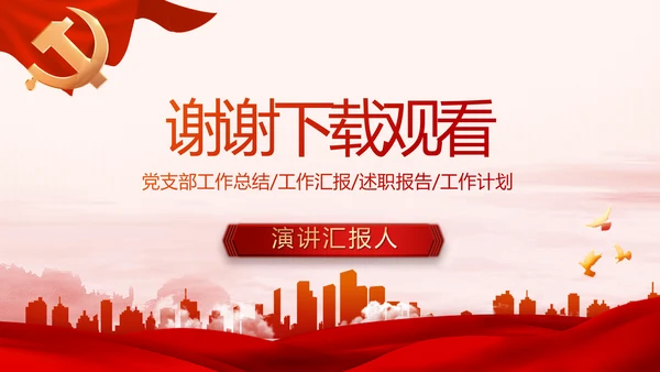 红色大气党建党支部年终述职报告PPT