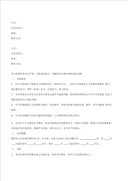 教育实习合作契约范本