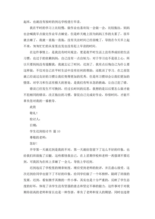 有关学生迟到检讨书汇总十篇.docx