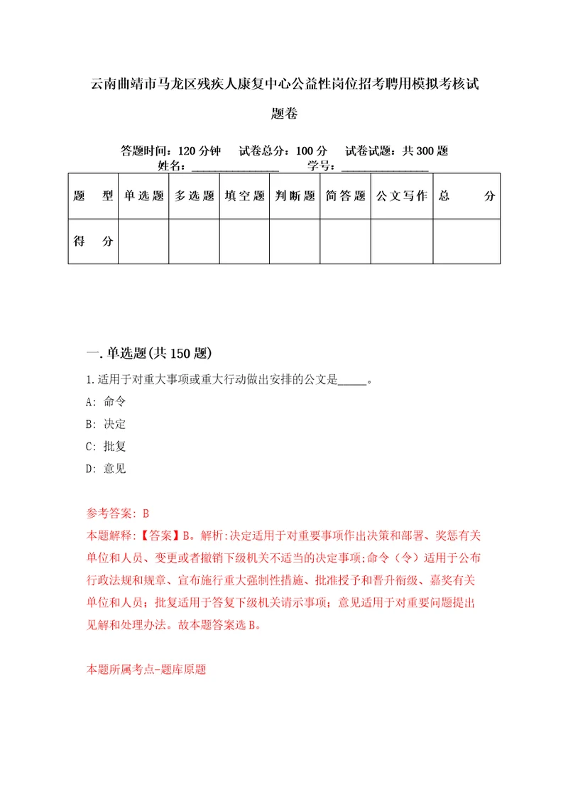 云南曲靖市马龙区残疾人康复中心公益性岗位招考聘用模拟考核试题卷8