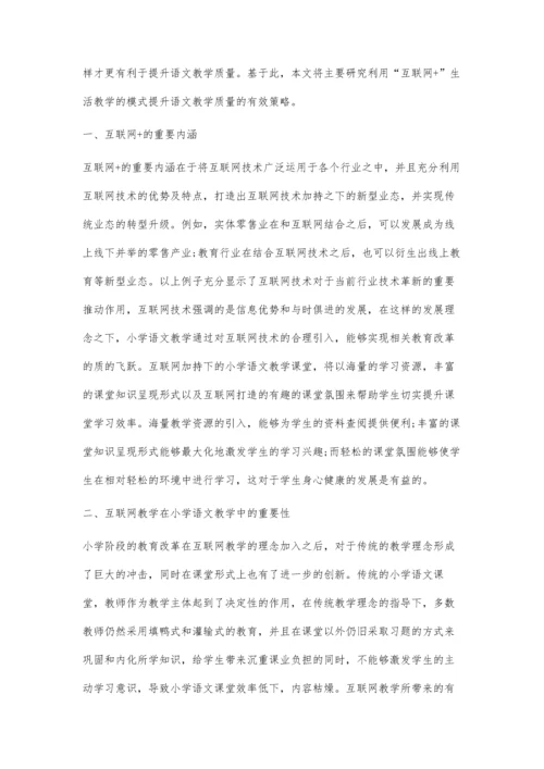 互联网+背景下的小学语文高效课堂构建.docx