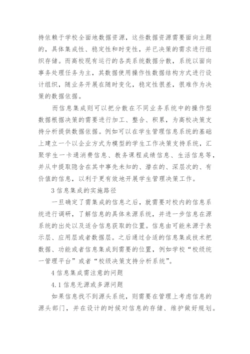 高校数字校园中的信息集成论文.docx