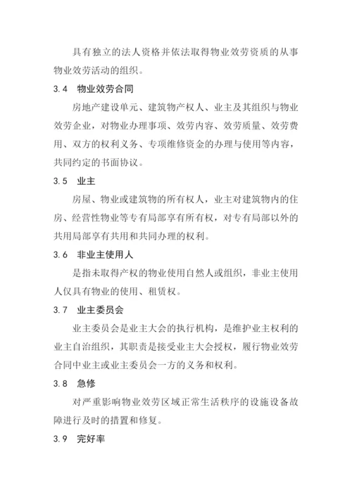 物业管理《深圳市物业服务规范全套》.docx
