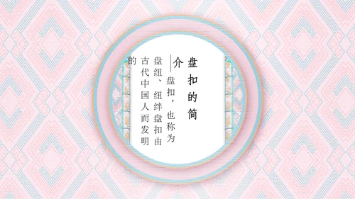 中国盘扣历史文化介绍通用PPT课件