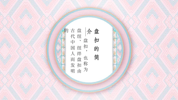 中国盘扣历史文化介绍通用PPT课件