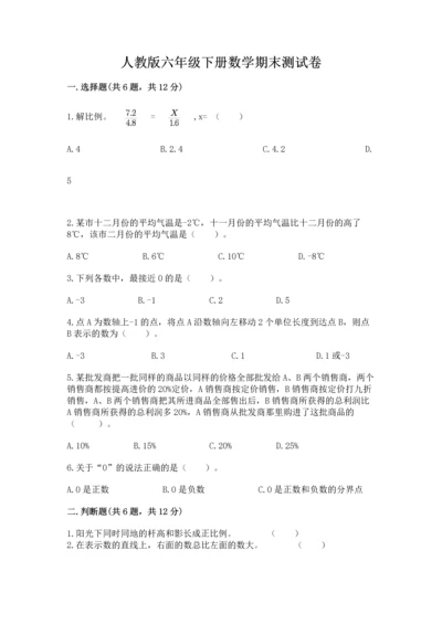 人教版六年级下册数学期末测试卷附答案【黄金题型】.docx