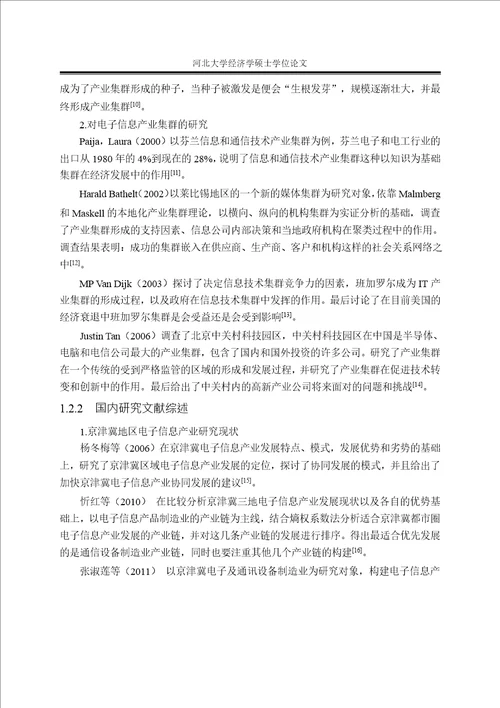 京津冀电子信息产业集群协同发展研究政治经济学专业论文