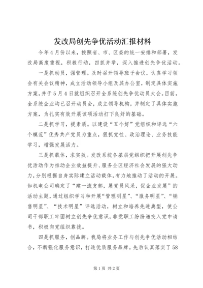 发改局创先争优活动汇报材料.docx