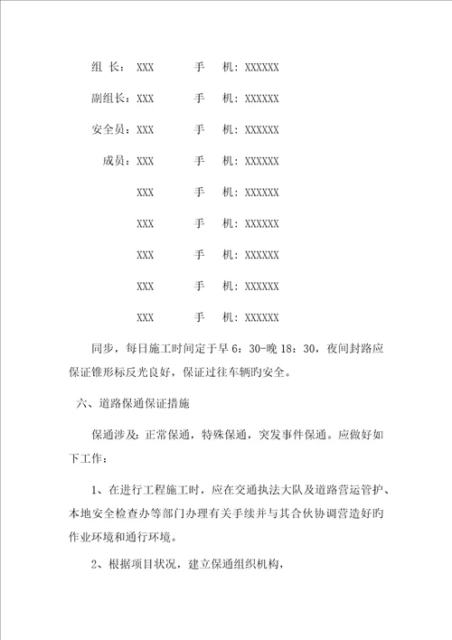 道路保通管理实施专题方案