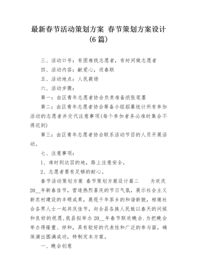 最新春节活动策划方案 春节策划方案设计(6篇).docx