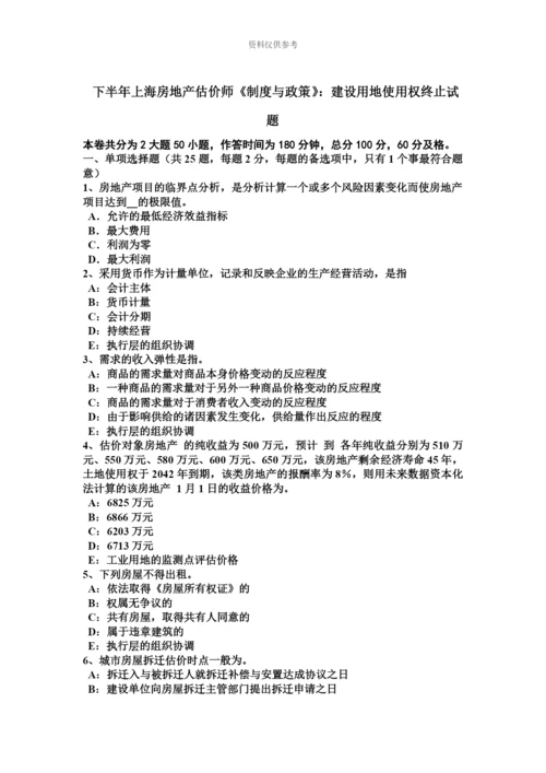 下半年上海房地产估价师制度与政策建设用地使用权终止试题.docx