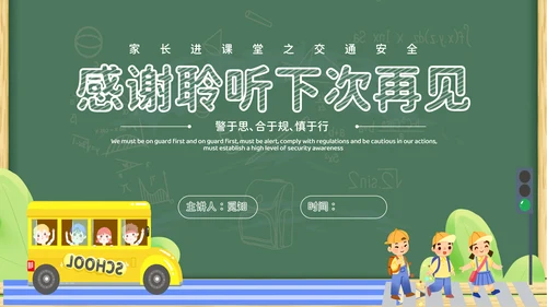 绿色黑板插画卡通家长进课堂（交通安全）安全教育PPT