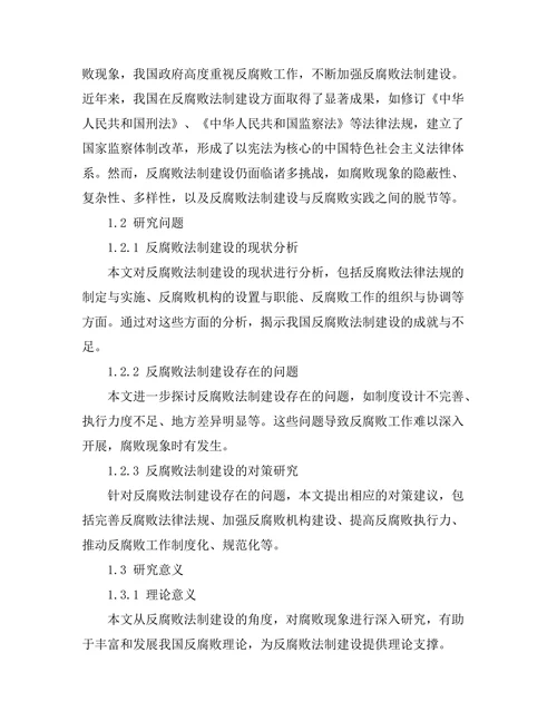 反腐败法制建设的现状与对策