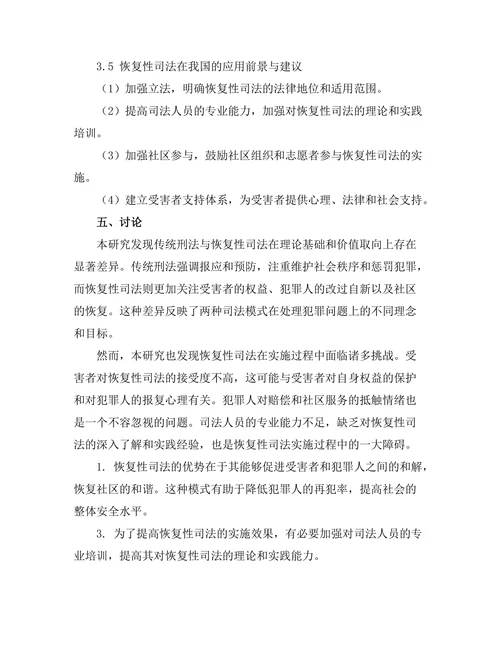 传统刑法与 restorative justice 的比较研究