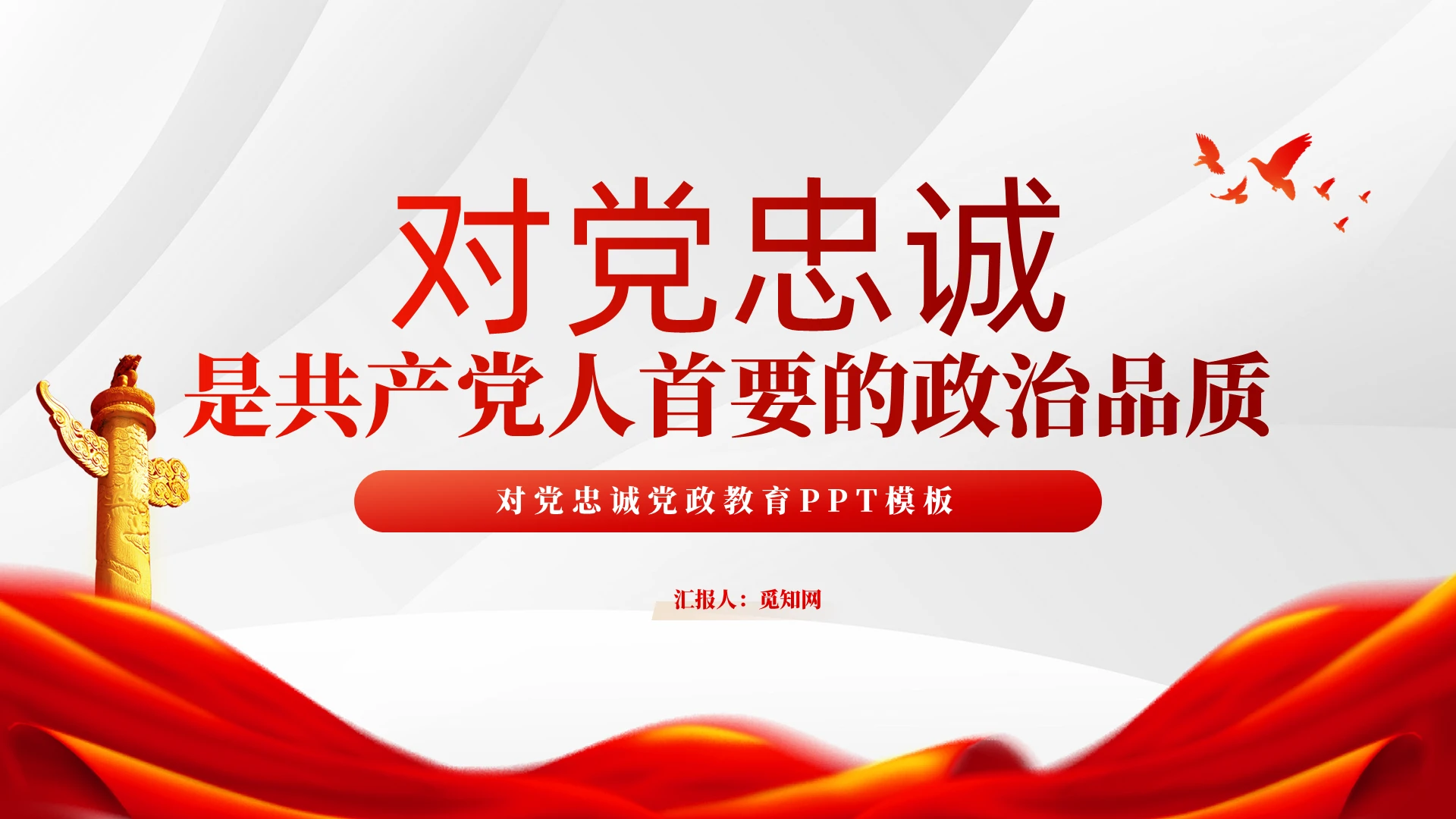 简约对党忠诚是党人首要的政治品质党课PPT党建