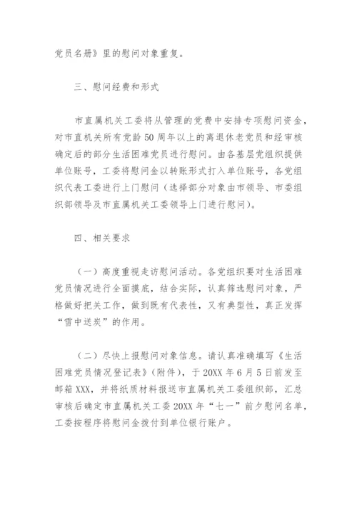 2022年七一走访慰问老党员活动方案(精选4篇).docx