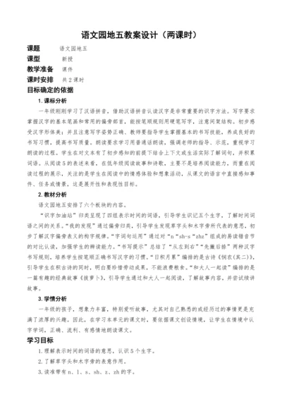 统编版语文一上语文园地五教案设计（两课时）
