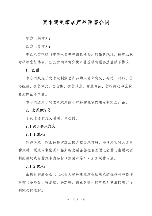 中国实木定制家居产品销售合同