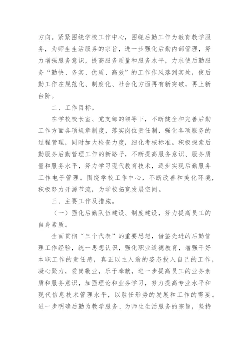 2024年中小学总务处工作计划.docx