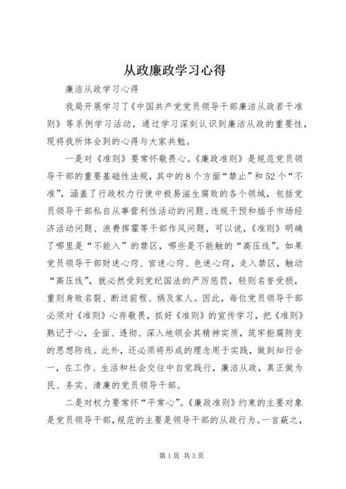 从政廉政学习心得_2.docx