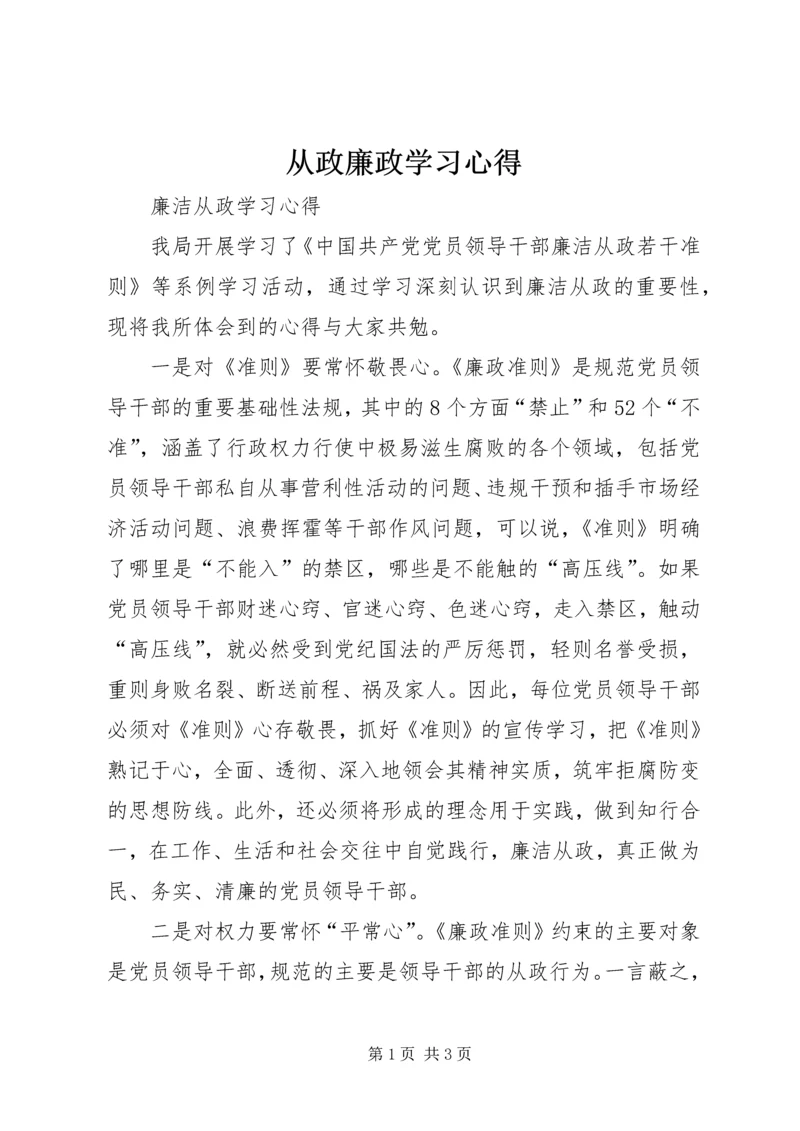 从政廉政学习心得_2.docx