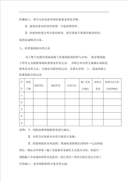 现浇混凝土质量缺陷处理方案