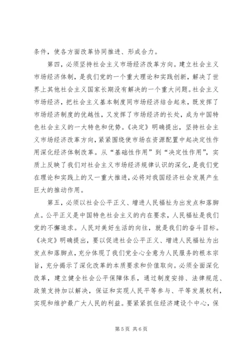 准确把握全面深化改革的指导思想、总体目标和基本原则.docx