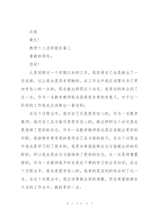 教师个人述职报告优秀开头与结尾范文.docx