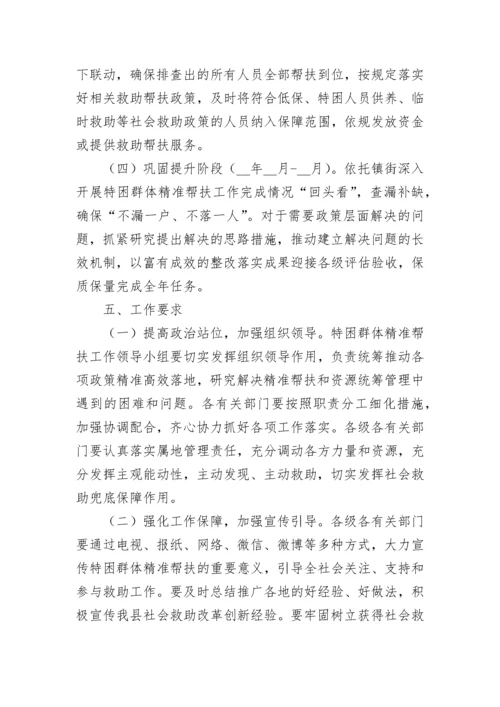 困难群众救助方案范文（精选7篇）.docx