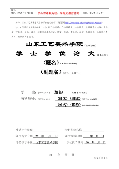 附件：山东工艺美术学院学士学位论文封面，见校园网httpww.docx