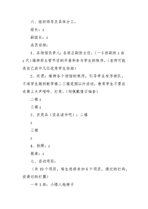 市外国语学校快乐六一游园活动方案