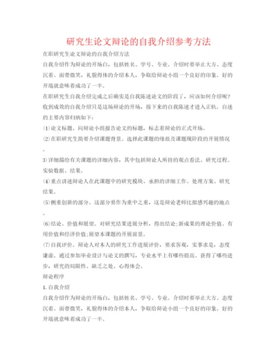 精编研究生论文答辩的自我介绍参考方法.docx