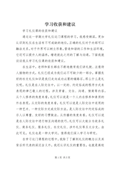 学习收获和建议 (2).docx