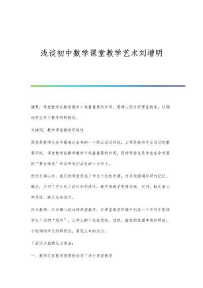 浅谈初中数学课堂教学艺术刘增明.docx