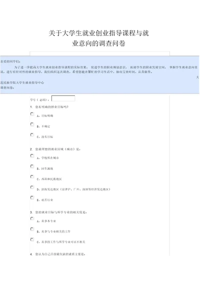 关于大学生就业创业指导课程与就业意向的调查问卷